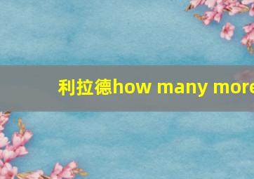 利拉德how many more